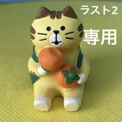 デコレ　コンコンブル　よく柿かき食う猫