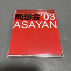 オムニバス　同想会'03 ASAYAN
