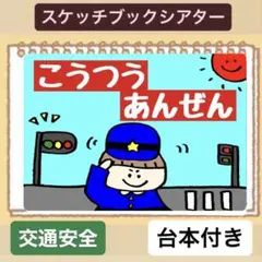 【交通ルール⭐︎】台本◎交通安全スケッチブックシアター！保育園　幼稚園