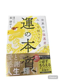 運の本 嶋薫平著 2025年