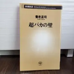 超バカの壁