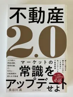 不動産2.0