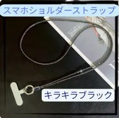 120cm キラキラ 黒 ブラック 落下防止　スマホ ショルダー ストラップ