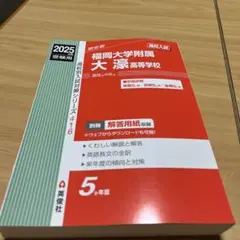 福岡大学附属大濠高等学校 2025年版