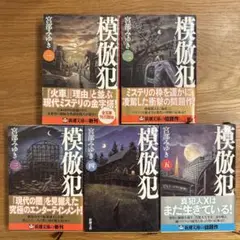 模倣犯 1-5