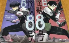 怪獣8号 Bサイド　1巻 2巻 セット