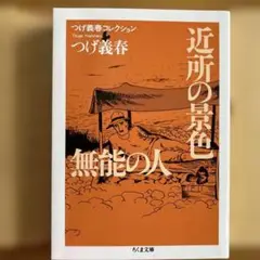 近所の景色. 無能の人