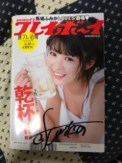 馬場ふみか 直筆サイン入り！ 週プレ　週刊プレイボーイ　コードブルー　ばばたび m32276186591_1.jpg?1526216076