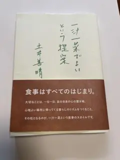 一汁一菜でよいという提案　土井善晴