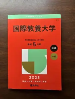 国際教養大学 2025