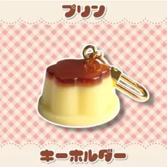 プリン キーホルダー