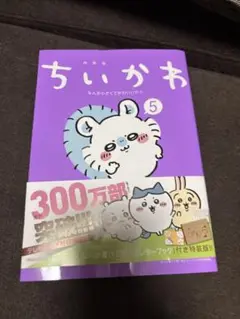 ちいかわ5巻