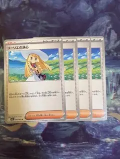 リーリエの決心　4枚