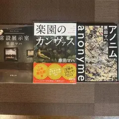 原田マハ アート小説集 3冊セット