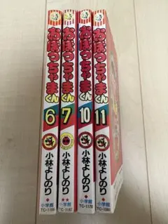おぼっちゃまくん 6,7,10,11巻 4冊セット 小林よしのり