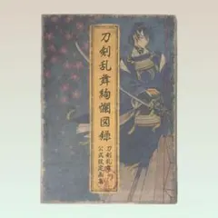 刀剣乱舞 絢爛図録