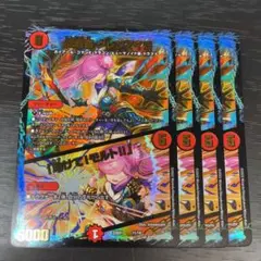 炎龍覇グレンアイラ 助けて!モルト! 4枚 龍覇爆炎