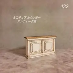 No.432 ミニチュアカウンター アンティーク風