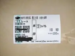 2024年さきたま杯　シャマル　単勝馬券