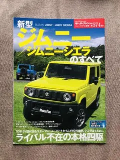 新型ジムニー/ジムニーシエラのすべて