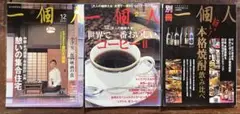 一個人 12月号 & 2月号 & 別冊 花森安治