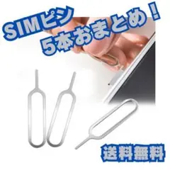 5本 SIMピン 5本セット iPhone Android カードスロット
