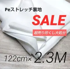 iw533-11⭐️激安⭐️Peストレッチ裏地◆ホワイト 122cm×230cm