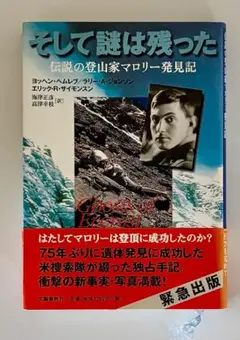 そして謎は残った 伝説の登山家マロリー発見記