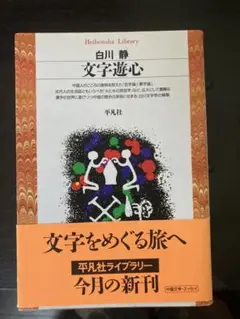 白川静　文字遊心　平凡社　文字をめぐる旅へ　文庫本