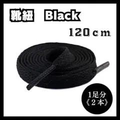 靴紐 ブラック 120cm シューレース 平紐 8mm幅 無地 黒0109