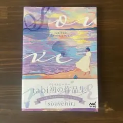 tabi作品集 -souvenir -