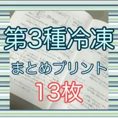3冷　第3種冷凍機械責任者試験　まとめプリント　13枚　三冷　第三種