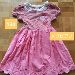 メゾピアノ　130 ワンピース