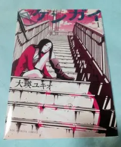 ケンガイ  1巻　 大瑛ユキオ　ビッグコミックス