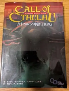 クトゥルフ神話TRPG　第6版　ルルブ