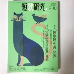 雑誌　短歌　2025年9＋10月号