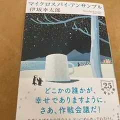 マイクロスパイ・アンサンブル　文庫