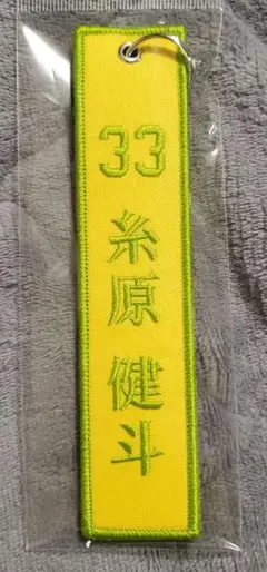 阪神タイガース　糸原健斗　33　刺繍キーホルダー