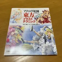 アナログ絵師たちの東方イラストテクニック 水彩、油絵、コピック、色鉛筆　Q52