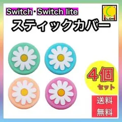 お花 Switch スイッチ ジョイコン スティックカバー フラワー 4色セット