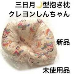 6r1666 新品　三日月型 抱き枕 クレヨンしんちゃん