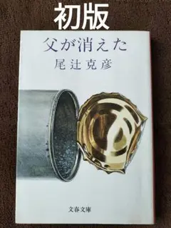 父が消えた。尾辻克彦。芥川賞受賞作。 父が消えた。尾辻克彦。芥川賞受賞作。 - メルカリ