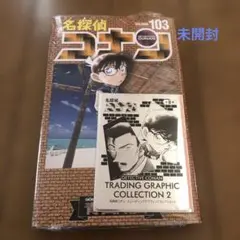 名探偵コナン(103)