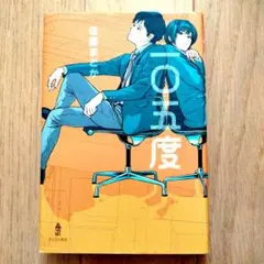 一〇五度