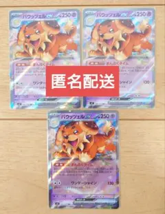 ポケモンカード バウッツェルex 046/102 RR 3枚