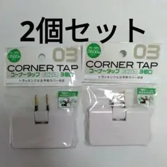 ［2個セット］コーナータップ3個口（白）