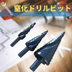 【3点セット】 ステップ ドリル ビット 窒化 六角 シャンク 工具 螺旋状