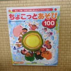 ちょこっとあそび100