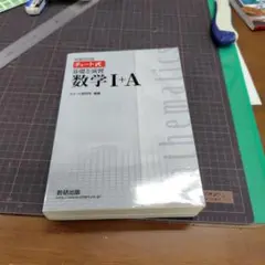基礎と演習数学1+A