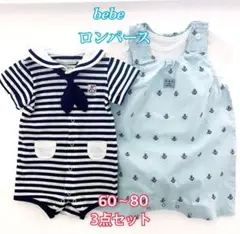 bebeロンパース60~80 3点セット